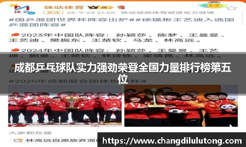 成都乒乓球队实力强劲荣登全国力量排行榜第五位