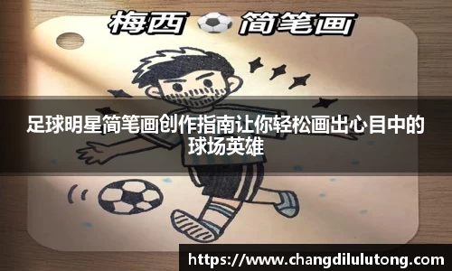 足球明星简笔画创作指南让你轻松画出心目中的球场英雄