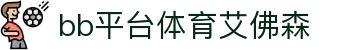 中国·BB贝博艾弗森(股份)有限公司-官方网站