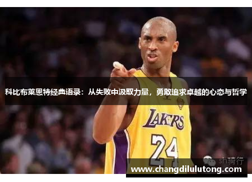 科比布莱恩特经典语录：从失败中汲取力量，勇敢追求卓越的心态与哲学