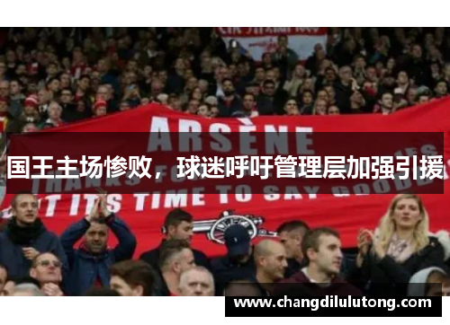 国王主场惨败，球迷呼吁管理层加强引援