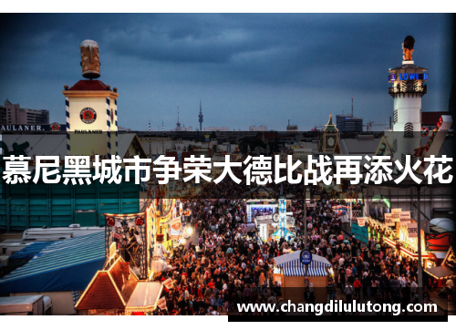 慕尼黑城市争荣大德比战再添火花