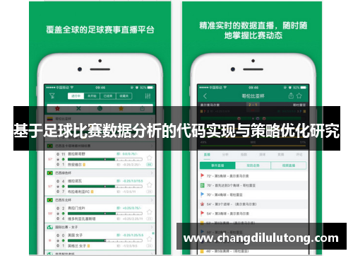 基于足球比赛数据分析的代码实现与策略优化研究