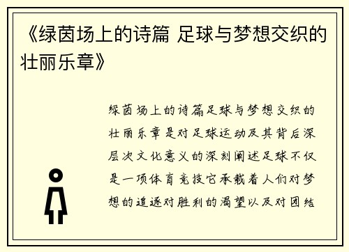 《绿茵场上的诗篇 足球与梦想交织的壮丽乐章》