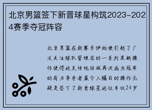 北京男篮签下新晋球星构筑2023-2024赛季夺冠阵容