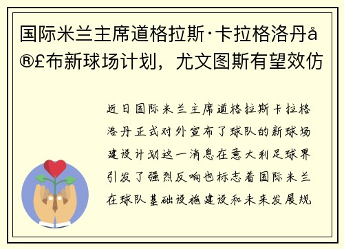 国际米兰主席道格拉斯·卡拉格洛丹宣布新球场计划，尤文图斯有望效仿