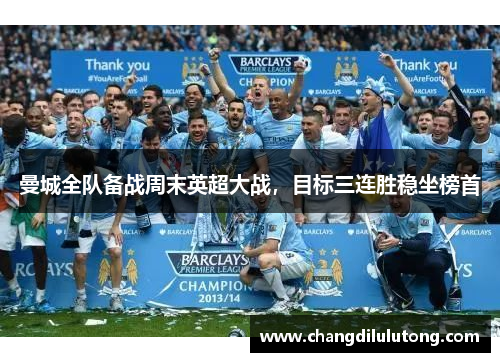 曼城全队备战周末英超大战，目标三连胜稳坐榜首