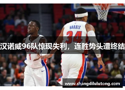 汉诺威96队惊现失利，连胜势头遭终结