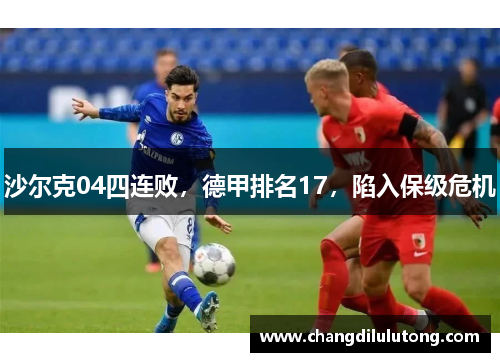 沙尔克04四连败，德甲排名17，陷入保级危机