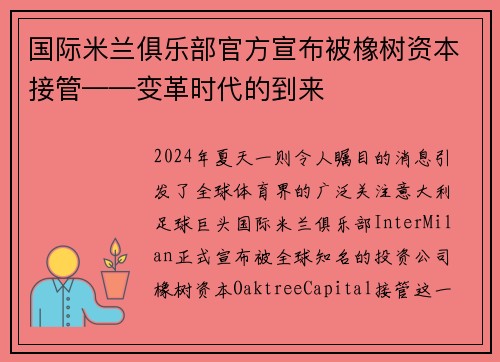 国际米兰俱乐部官方宣布被橡树资本接管——变革时代的到来