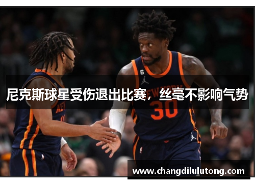 尼克斯球星受伤退出比赛，丝毫不影响气势