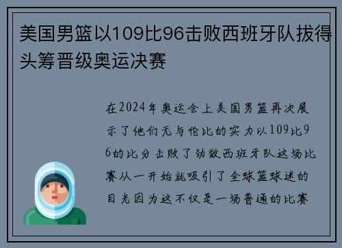 美国男篮以109比96击败西班牙队拔得头筹晋级奥运决赛