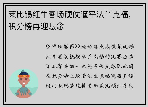 莱比锡红牛客场硬仗逼平法兰克福，积分榜再迎悬念