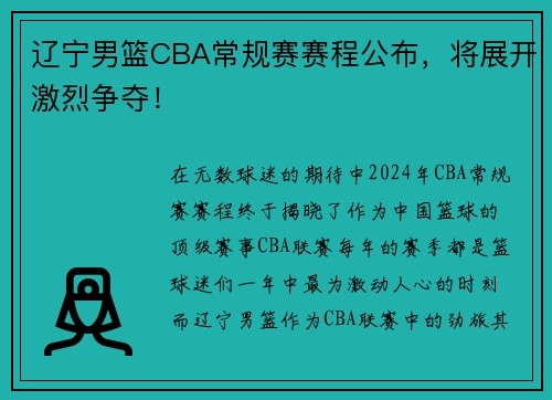 辽宁男篮CBA常规赛赛程公布，将展开激烈争夺！