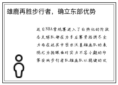 雄鹿再胜步行者，确立东部优势