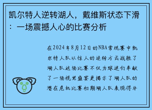 凯尔特人逆转湖人，戴维斯状态下滑：一场震撼人心的比赛分析