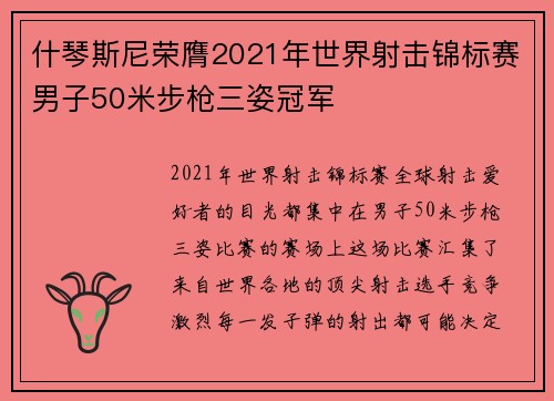什琴斯尼荣膺2021年世界射击锦标赛男子50米步枪三姿冠军