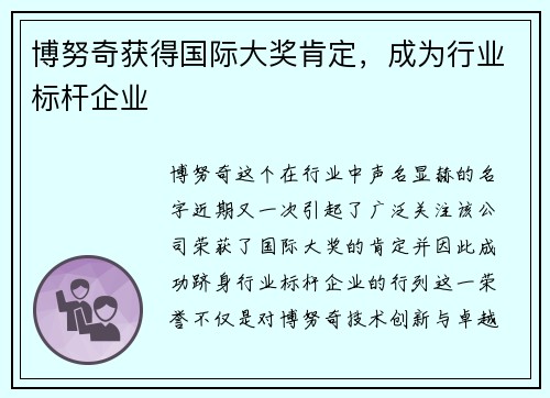 博努奇获得国际大奖肯定，成为行业标杆企业