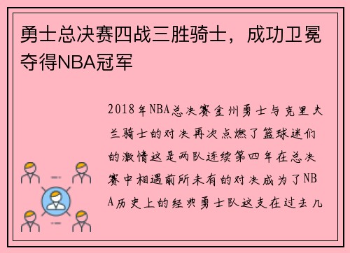 勇士总决赛四战三胜骑士，成功卫冕夺得NBA冠军