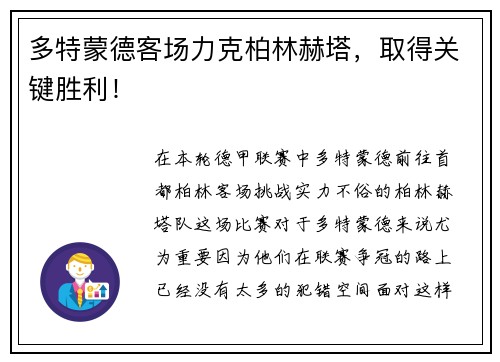多特蒙德客场力克柏林赫塔，取得关键胜利！