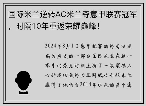 国际米兰逆转AC米兰夺意甲联赛冠军，时隔10年重返荣耀巅峰！