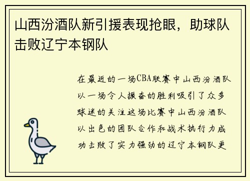 山西汾酒队新引援表现抢眼，助球队击败辽宁本钢队