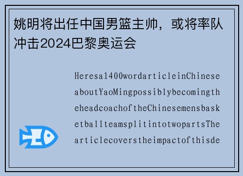 姚明将出任中国男篮主帅，或将率队冲击2024巴黎奥运会