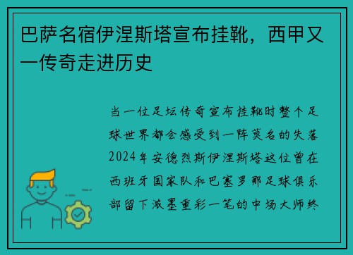 巴萨名宿伊涅斯塔宣布挂靴，西甲又一传奇走进历史