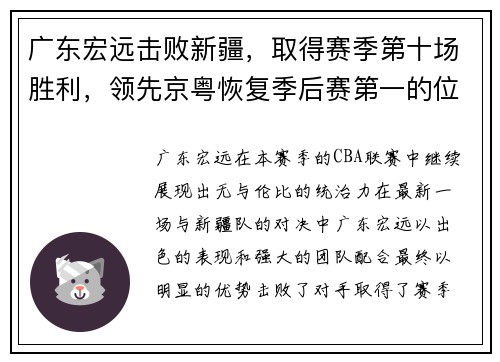 广东宏远击败新疆，取得赛季第十场胜利，领先京粤恢复季后赛第一的位置