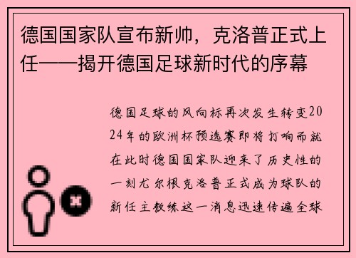 德国国家队宣布新帅，克洛普正式上任——揭开德国足球新时代的序幕