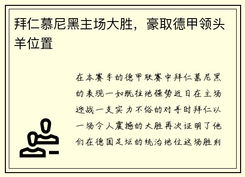 拜仁慕尼黑主场大胜，豪取德甲领头羊位置