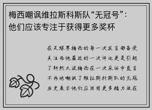 梅西嘲讽维拉斯科斯队“无冠号”：他们应该专注于获得更多奖杯