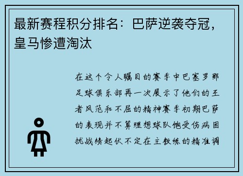 最新赛程积分排名：巴萨逆袭夺冠，皇马惨遭淘汰