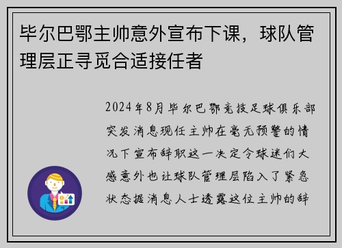 毕尔巴鄂主帅意外宣布下课，球队管理层正寻觅合适接任者