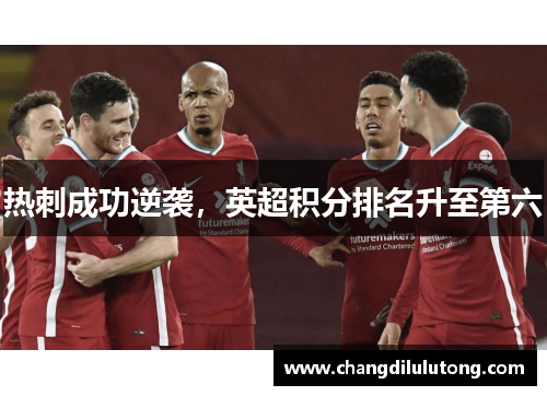热刺成功逆袭，英超积分排名升至第六