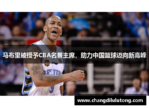 马布里被授予CBA名誉主席，助力中国篮球迈向新高峰