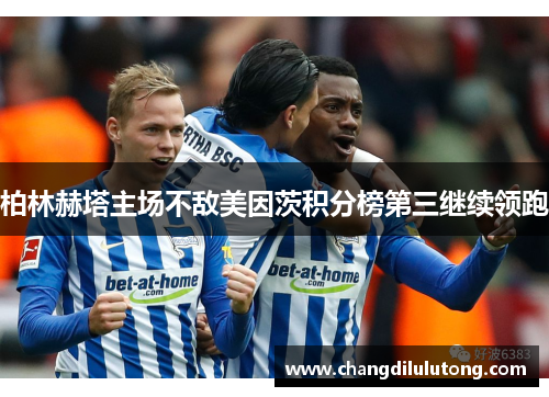 柏林赫塔主场不敌美因茨积分榜第三继续领跑