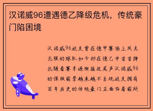 汉诺威96遭遇德乙降级危机，传统豪门陷困境