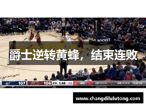 爵士逆转黄蜂，结束连败