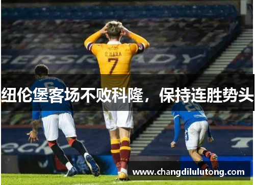 纽伦堡客场不败科隆，保持连胜势头