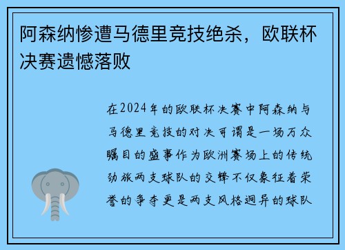 阿森纳惨遭马德里竞技绝杀，欧联杯决赛遗憾落败