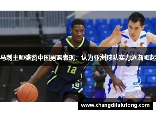 马刺主帅盛赞中国男篮表现，认为亚洲球队实力逐渐崛起