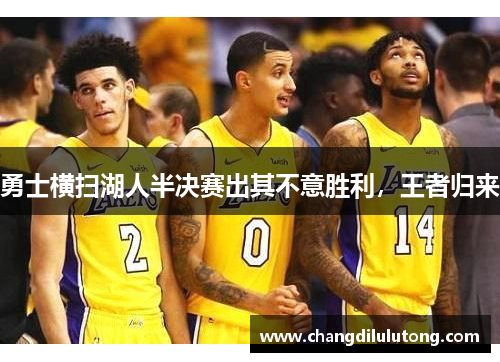 勇士横扫湖人半决赛出其不意胜利，王者归来