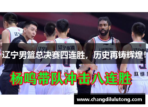 辽宁男篮总决赛四连胜，历史再铸辉煌！