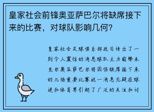皇家社会前锋奥亚萨巴尔将缺席接下来的比赛，对球队影响几何？