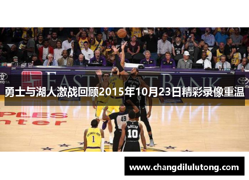 勇士与湖人激战回顾2015年10月23日精彩录像重温