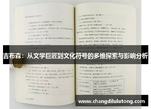 吉布森：从文学巨匠到文化符号的多维探索与影响分析