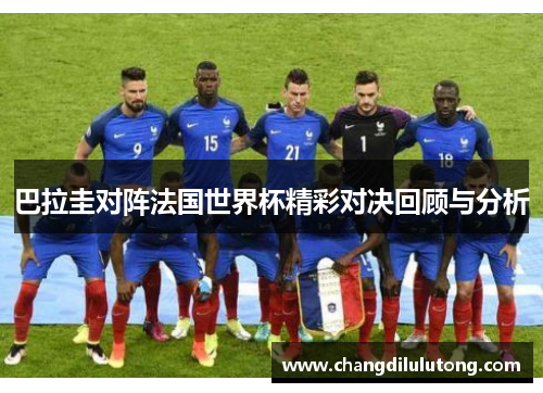巴拉圭对阵法国世界杯精彩对决回顾与分析