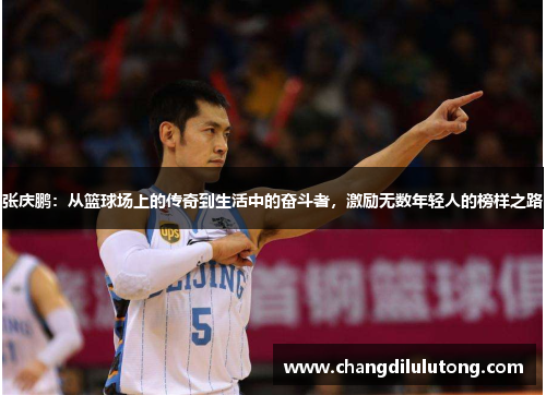 张庆鹏：从篮球场上的传奇到生活中的奋斗者，激励无数年轻人的榜样之路