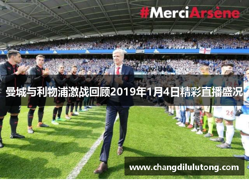 曼城与利物浦激战回顾2019年1月4日精彩直播盛况